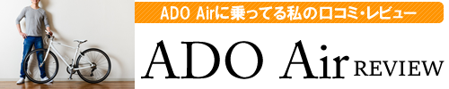 Ado Airの電動自転車に乗ってる私の口コミレビューブログ！